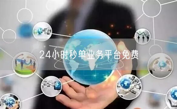 24小时秒单业务平台免费