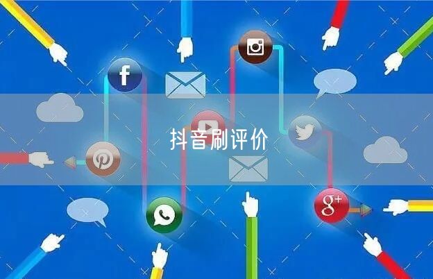 抖音刷评价
