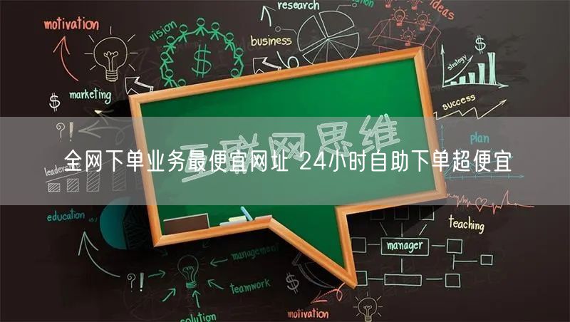 全网下单业务最便宜网址 24小时自助下单超便宜