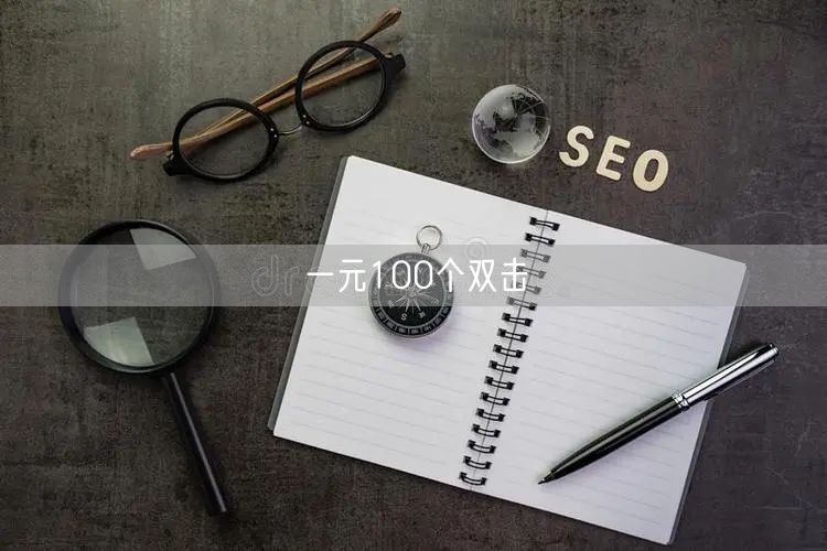 一元100个双击