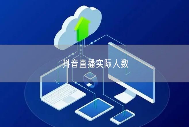 抖音直播实际人数