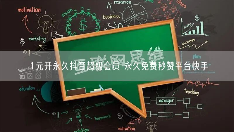1元开永久抖音超级会员 永久免费秒赞平台快手