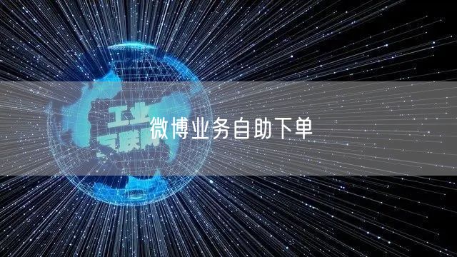微博业务自助下单