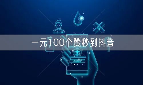 一元100个赞秒到抖音