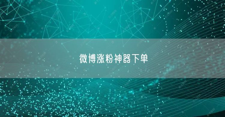 微博涨粉神器下单