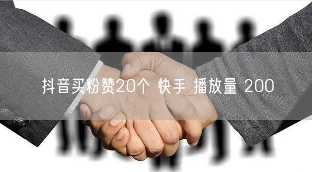 抖音买粉赞20个 快手 播放量 200