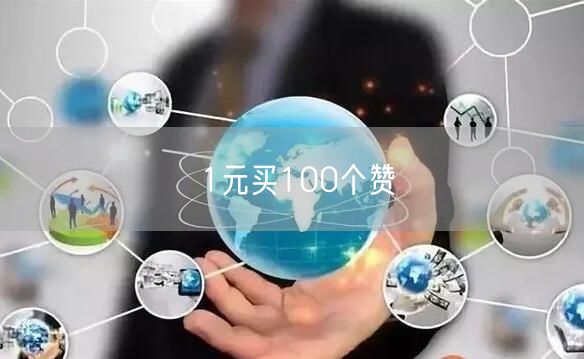 1元买100个赞