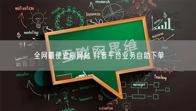 全网最便宜刷网站 抖音平台业务自助下单