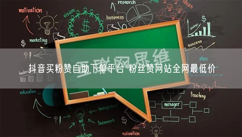 抖音买粉赞自助下单平台 粉丝赞网站全网最低价
