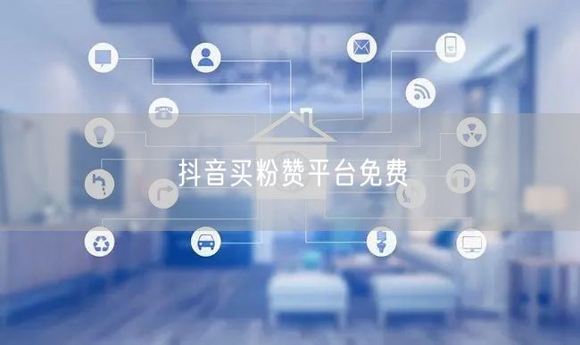 抖音买粉赞平台免费