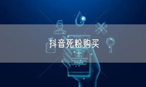 抖音死粉购买