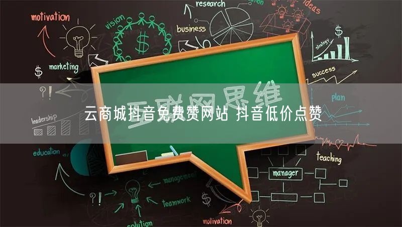 云商城抖音免费赞网站 抖音低价点赞