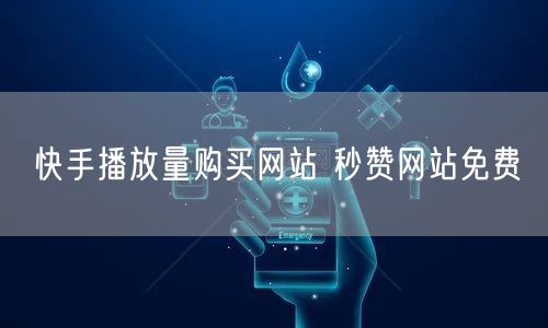 快手播放量购买网站 秒赞网站免费