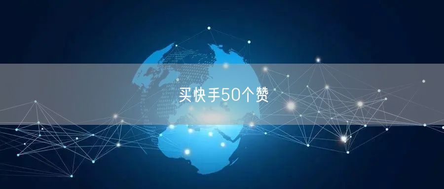 买快手50个赞
