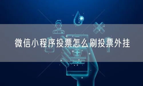 微信小程序投票怎么刷投票外挂