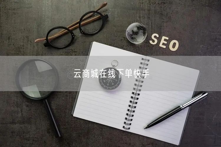 云商城在线下单快手