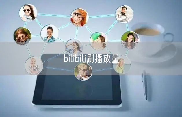 bilibili刷播放量
