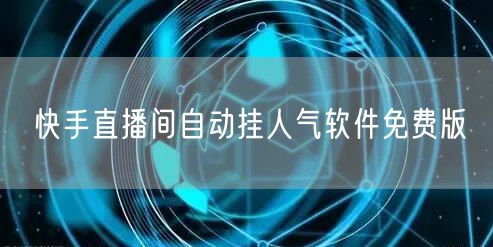 快手直播间自动挂人气软件免费版