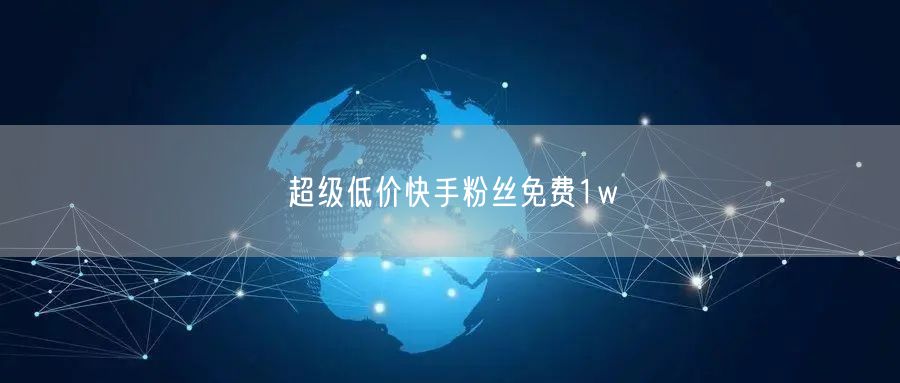 超级低价快手粉丝免费1w