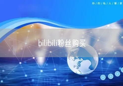bilibili粉丝购买