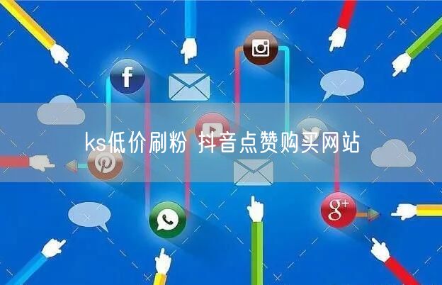 ks低价刷粉 抖音点赞购买网站