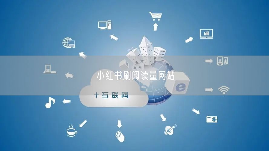 小红书刷阅读量网站