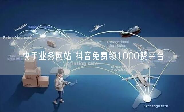 快手业务网站 抖音免费领1000赞平台