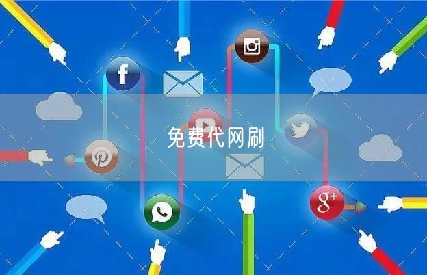 免费代网刷