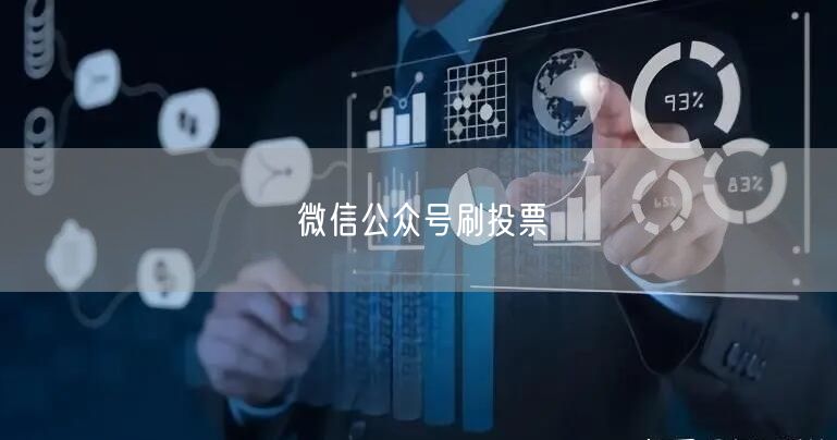 微信公众号刷投票