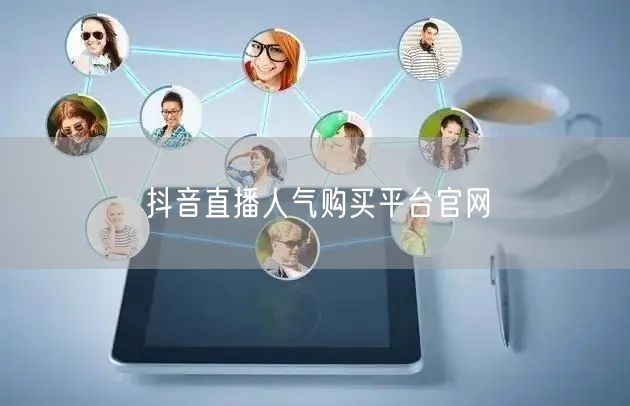 抖音直播人气购买平台官网