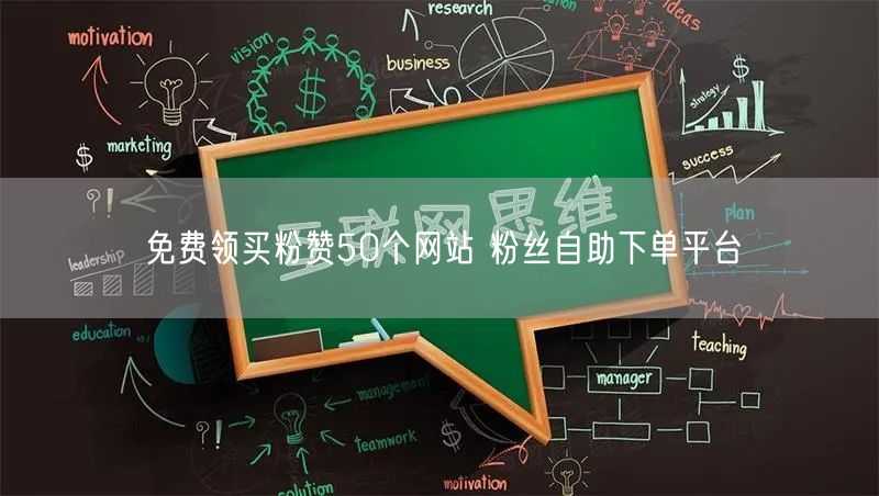 免费领买粉赞50个网站 粉丝自助下单平台