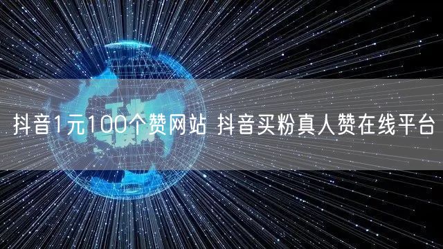 抖音1元100个赞网站 抖音买粉真人赞在线平台