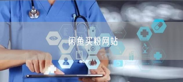 闲鱼买粉网站