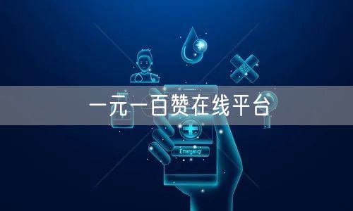 一元一百赞在线平台