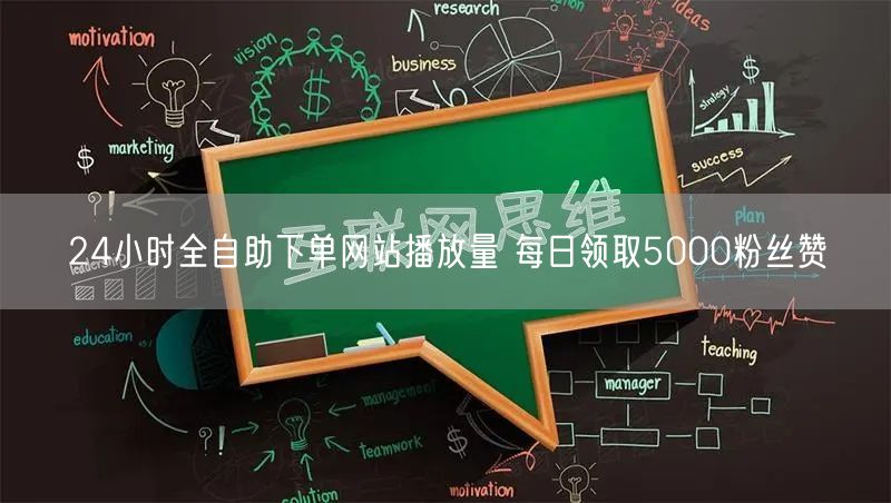 24小时全自助下单网站播放量 每日领取5000粉丝赞