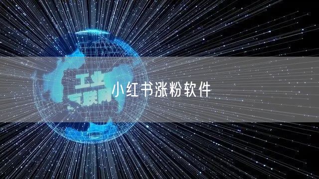 小红书涨粉软件