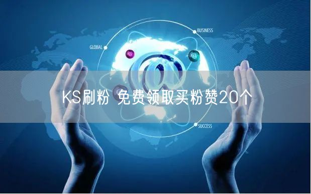 KS刷粉 免费领取买粉赞20个