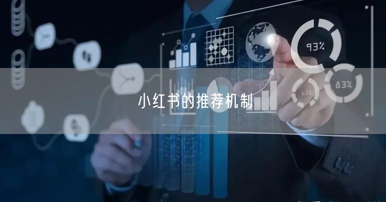 小红书的推荐机制