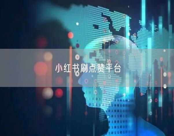 小红书刷点赞平台