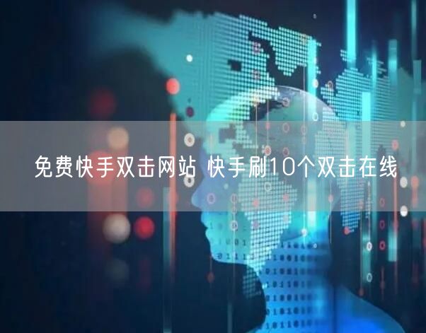 免费快手双击网站 快手刷10个双击在线