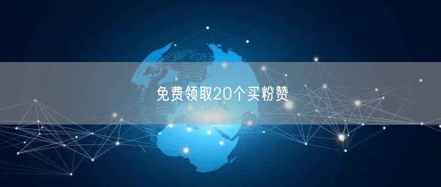 免费领取20个买粉赞