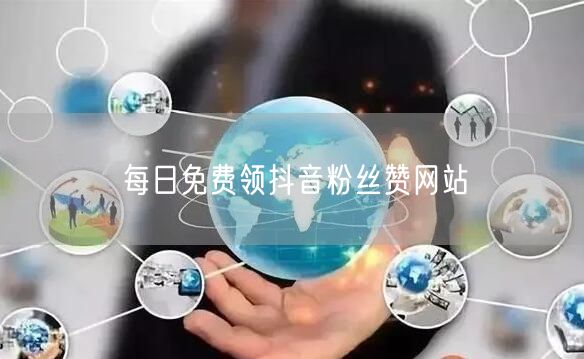 每日免费领抖音粉丝赞网站