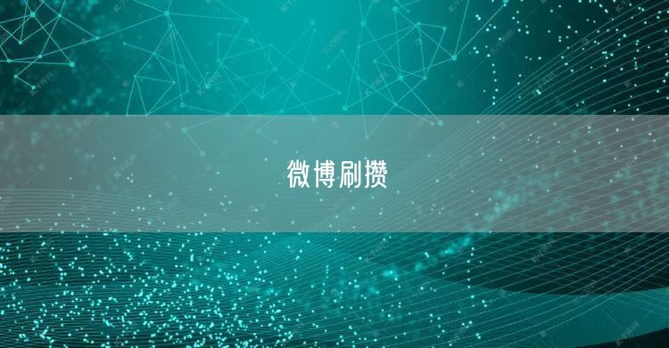 微博刷攒