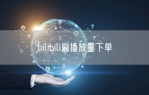 bilibili刷播放量下单