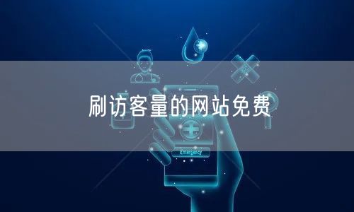 刷访客量的网站免费