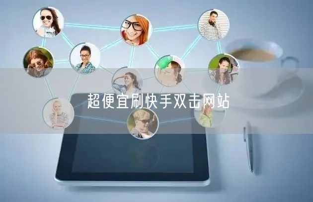 超便宜刷快手双击网站