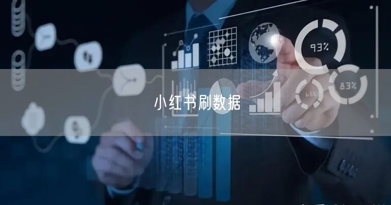 小红书刷数据