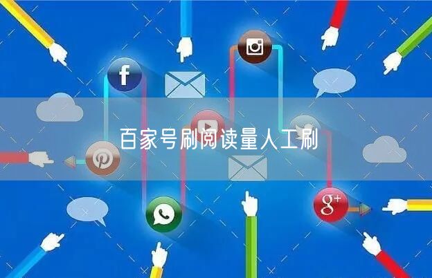 百家号刷阅读量人工刷