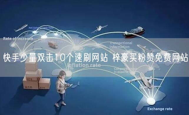 快手少量双击10个速刷网站 梓豪买粉赞免费网站