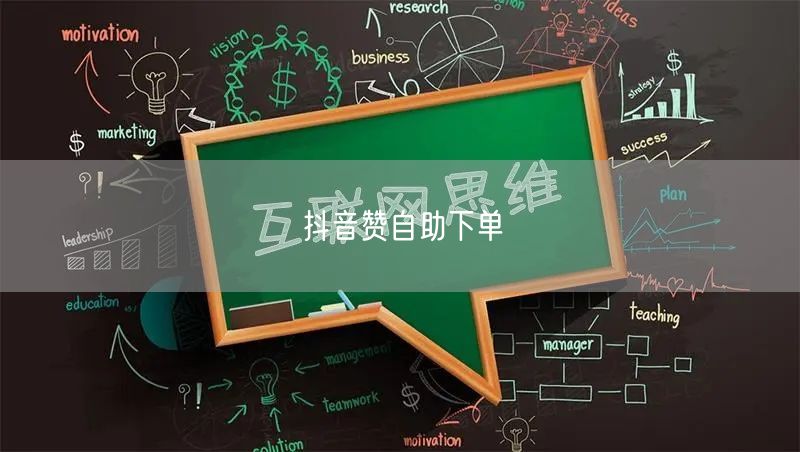 抖音赞自助下单
